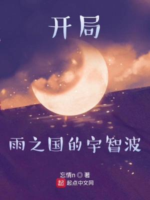 開局雨之國的宇智波 cover 封面