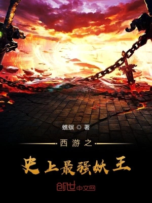 西游之史上最強妖王 cover 封面