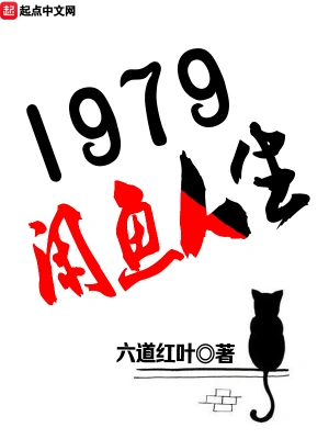 1979閑魚人生 cover 封面