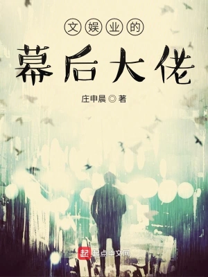 文娛業的幕后大佬 cover 封面