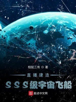 直播建造SSS級宇宙飛船 cover 封面