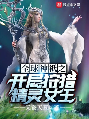 全球神祇之開局狩獵精靈女王 cover 封面