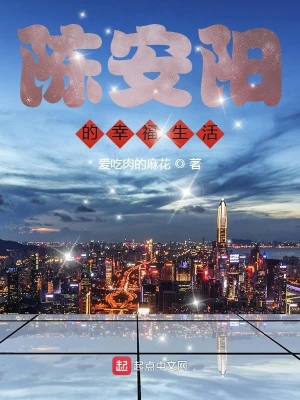 陳安陽的幸福生活 cover 封面