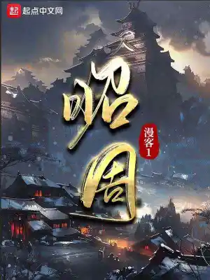 昭周 cover 封面