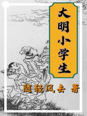 大明小學生 cover 封面