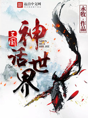 三國神話世界 cover 封面