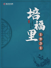 培福里1931 cover 封面