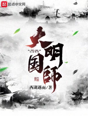 大明國師 cover 封面