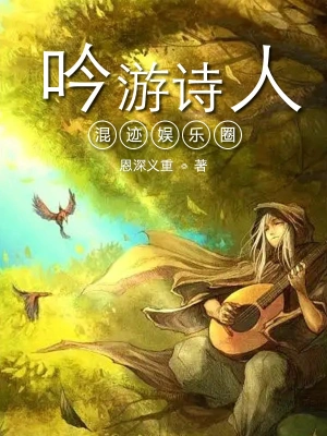 吟游詩人混跡娛樂圈 cover 封面