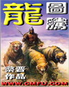 龍圖騰 cover 封面